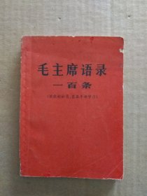 毛主席语录一百条【供农村社员、基层干部学习】 （毛主席双耳像、林副主席题词完整，1966年6月湖北人民出版社出版印刷）