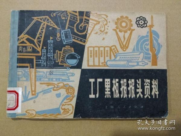 工厂黑板报报头资料（1975年11月一版一印）