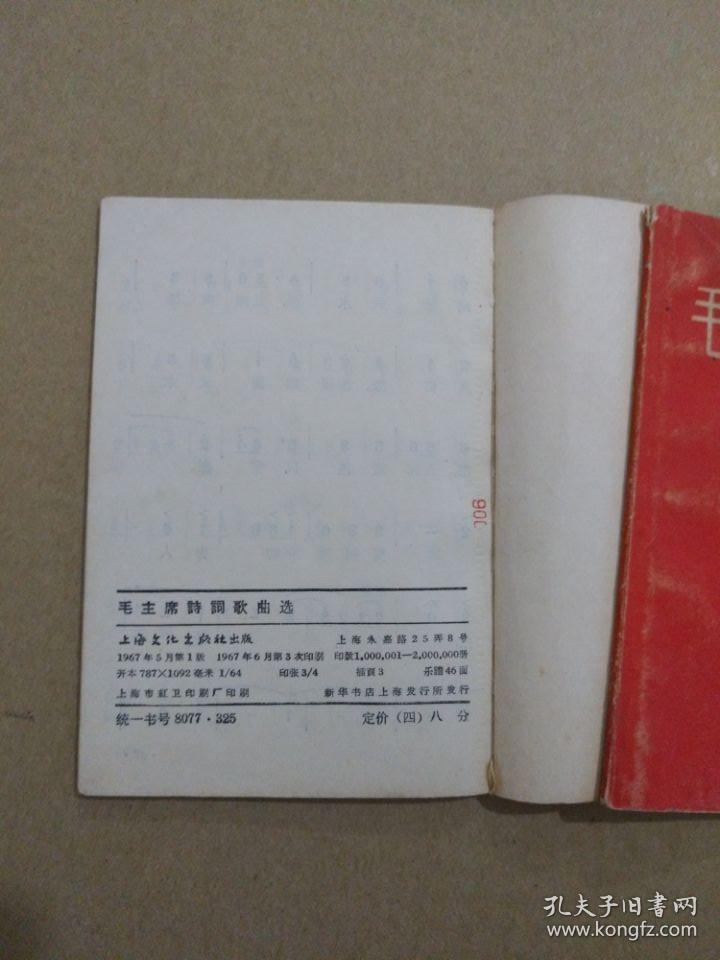 毛主席诗词歌曲选（64开本，毛主席像及毛主席诗词手迹完整，1967年出版印刷）