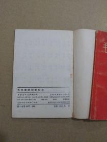 毛主席诗词歌曲选(64开本,毛主席像及毛主席诗词手迹完整,1967年出版印刷)