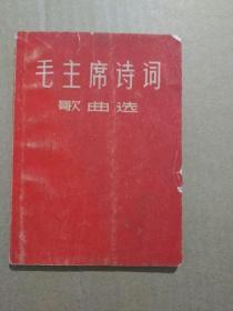 毛主席诗词歌曲选（64开本，毛主席像及毛主席诗词手迹完整，1967年出版印刷）