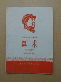 上海市小学暂用课本：算术【六年级用】（插图本。稀有**老课本。1967年出版印刷）