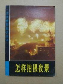 怎样拍摄夜景（插图本，多页面摄影作品。1978年一版一印）