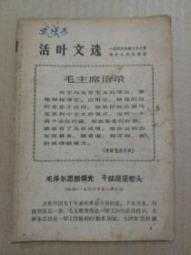 活叶文选【1966年第28号】（题头毛主席语录）