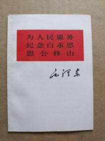 毛主席著作：为人民服务、纪念白求恩、愚公移山 【俗称：老三篇】（64开本，1966年一版印刷）  单本价