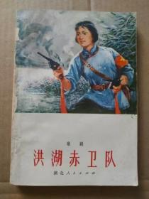 歌剧剧本：洪湖赤卫队（1976年演出本）