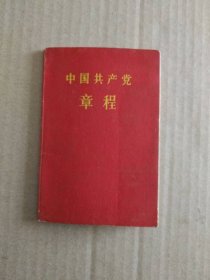 中国共产党章程【八大党章】（92开袖珍本）