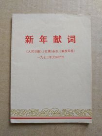 新年献词【1973年元旦社论】（扉页伟大领袖毛主席像、毛主席语录，1973年1月一版一印）