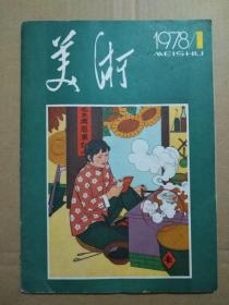 美术【1978年第1期】（中缝多页彩色精美年画。插页画作者有名家作品：潘天寿、吴作人、李苦禅 等）