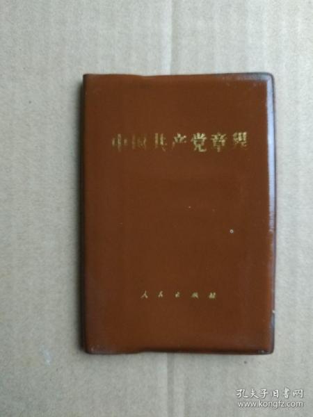 中国共产党章程【十二大党章】（128开塑皮袖珍本，1982年9月一版一印）