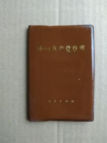 中国共产党章程【十二大党章】（128开塑皮袖珍本，1982年9月一版一印）