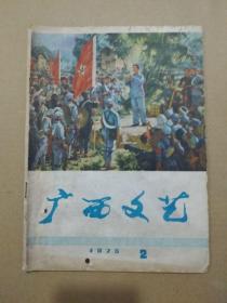 广西文艺【1975年第2期】（封面油画毛主席像，封二、封三版画两组，封底精美彩色年画：一张革命大字报，扉页毛主席语录）