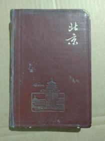 北京日记【笔记本】（彩图插页，1966年6月出版印刷）