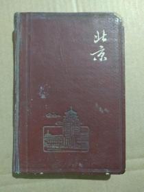 北京日记【笔记本】（彩图插页，1966年6月出版印刷）