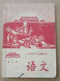 北京市小学试用课本：语文【第七册】（稀有老课本，插图书。1969年12月一版二印）