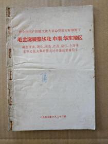 毛主席视察华北、中南、华东地区时的最新重要指示