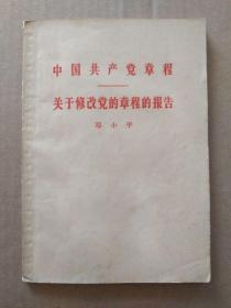 中国共产党章程、关于修改党的章程的报告【八大党章】（邓小平作关于修改党的章程的报告，1956年9月一版一印）