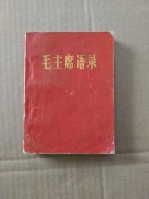 红宝书：毛主席语录 （64开稀有平装本，书首毛主席像、题词及再版前言完整）