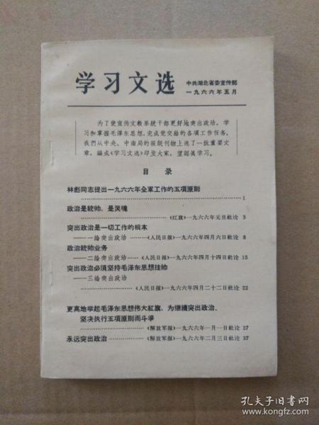 学习文选【1966年5月中共湖北省委宣传部编印】（扉页林彪同志重要指示）