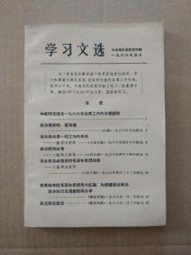 学习文选【1966年5月中共湖北省委宣传部编印】（扉页林彪同志重要指示）