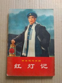 革命现代京剧《红灯记》（扉页毛主席语录，彩色剧照插图本，1970年9月北京一版一印）