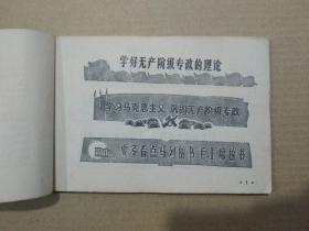 工厂黑板报报头资料（1975年11月一版一印）
