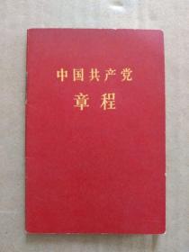 中国共产党章程【八大党章】（92开袖珍本）