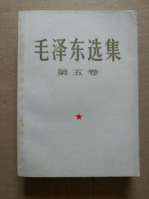 毛泽东选集【第五卷】 （大32开，1977年4月北京一版一印）