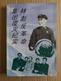 林彪反革命集团覆灭纪实（书首多历史照片）