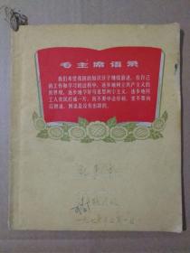 彩面抄 【1970年记事本】（封面向日葵簇拥毛主席语录彩色图案）