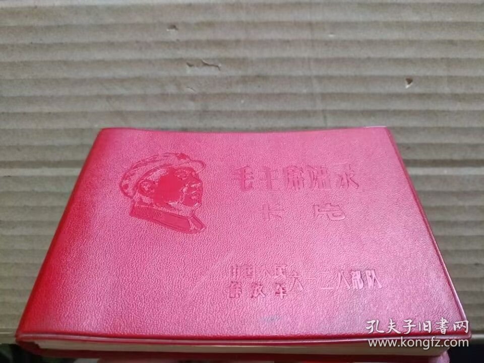 毛主席语录卡片（64开红塑皮封带木刻毛主席右面头像，扉页毛主席像和题词）