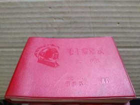 毛主席语录卡片（64开红塑皮封带木刻毛主席右面头像，扉页毛主席像和题词）