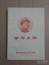 学习文件（书首多页面毛主席“最高指示”）