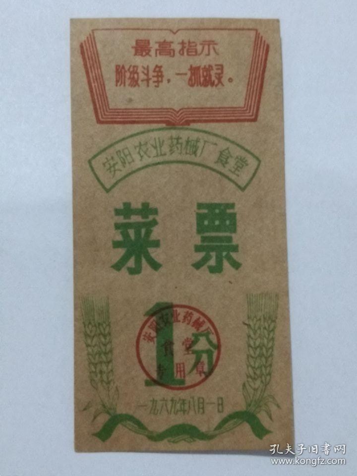 安阳农业药械厂 食堂【菜票 1分】1969年8月1日印制（票面套印红色“最高指示”）孤品