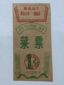 安阳农业药械厂 食堂【菜票 1分】1969年8月1日印制（票面套印红色“最高指示”）孤品