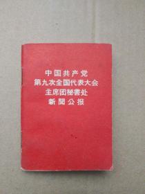 中国共产党第九次全国代表大会主席团秘书处新闻公报（书首毛主席像、林彪像、最高指示完整）