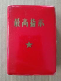 红宝书：最高指示【毛主席语录、毛主席的五篇著作、毛主席诗词、毛主席的重要指示】（100开红塑皮精装袖珍本。毛主席像、林总题词完整，晋东南地区革命委员会1969年1月印）孤本