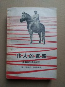 伟大的道路 【朱德的生平和时代】（书首多页历史图片，1979年北京一版一印）