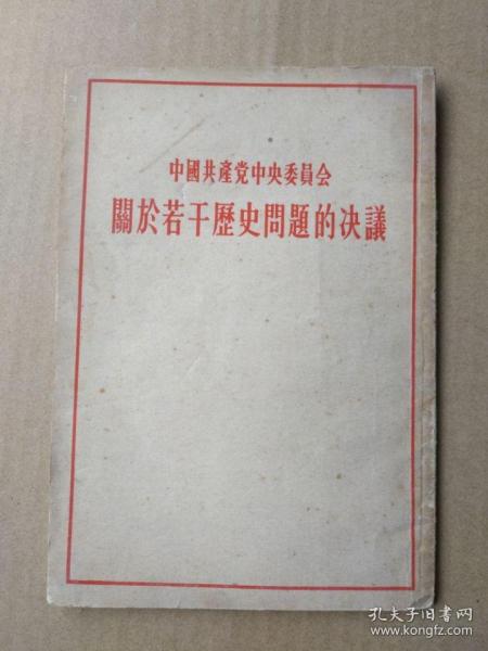 中国共产党中央委员会关于若干历史问题的决议【1945年4月20日中共中央第六届七次会议通过】（1953年版，竖版繁体字）