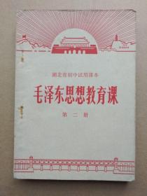 湖北省初中试用课本：毛泽东思想教育课【第二册】（稀有老课本，1970年7月一版一印）