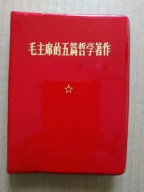 毛主席的五篇哲学著作【实践论、矛盾论等】（64开塑皮封精装本。毛主席像、林副主席题词完整，1970年10月一版一印）