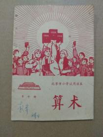 北京市小学试用课本：算术【第十册】（**老课本。内容完整。1969年7月一版一印）