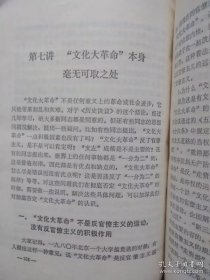 彻底否定“文化 大革命” 十讲（1985年2月北京一版一印）
