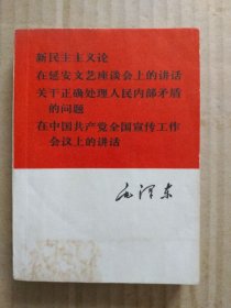 毛泽东四篇著作：新民主主义论、在延安文艺座谈会上的讲话、关于正确处理人民内部矛盾的问题、在中国共产党全国宣传工作会议上的讲话（64开，1966年6月一版一印）