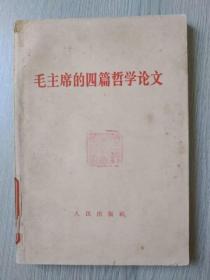 毛主席的四篇哲学论文【实践论、矛盾论 等】（1964年一版一印）