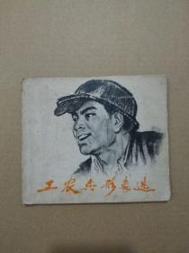 工农兵形象选（扉页毛主席语录，1973年10月 天津人民美术出版社一版一印） 稀缺本。