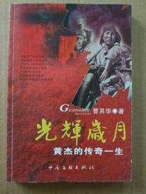 光辉岁月——黄杰的传奇一生（扉页作者签名。2007年8月一版一印）稀有书