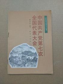 中国共产党第七次全国代表大会（1990年9月北京一版一印）孤本书