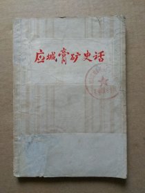 应城膏矿史话（扉页毛主席语录，1972年9月一版一印）