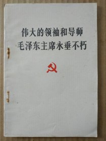 伟大的领袖和导师毛泽东主席永垂不朽（毛主席逝世 “告全党全军全国各族人民书”，1976年9月一版一印）